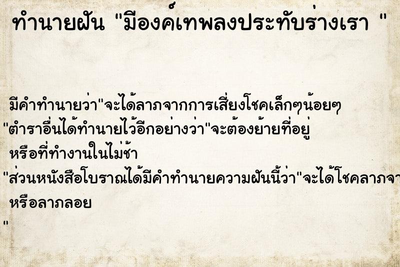 ทำนายฝันทำนายฝันมีองค์เทพลงประทับร่างเรา